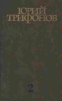 Книга Трифонов Ю. Собрание сочинений в четырёх томах Том 2, 11-8784, Баград.рф